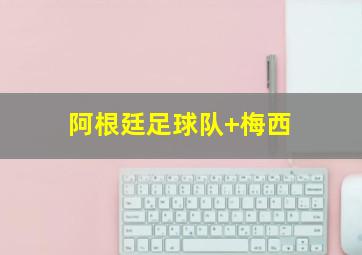 阿根廷足球队 梅西